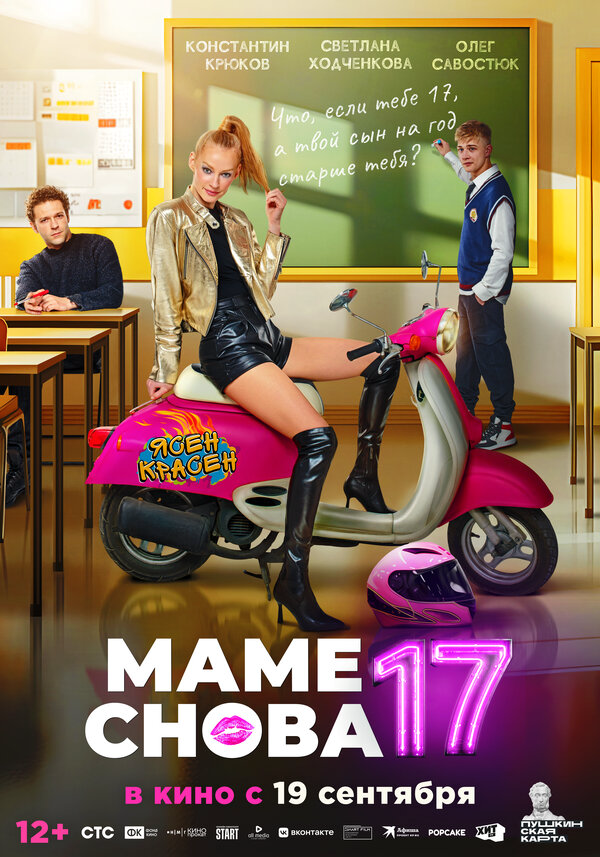 Маме снова 17 (2024) - смотреть онлайн